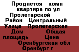 Продается 1 комн. квартира по ул.Пролетарской 267/2 › Район ­ Центральный › Улица ­ Пролетарская › Дом ­ 267/2 › Общая площадь ­ 30 › Цена ­ 1 400 000 - Оренбургская обл., Оренбург г. Недвижимость » Квартиры продажа   . Оренбургская обл.,Оренбург г.